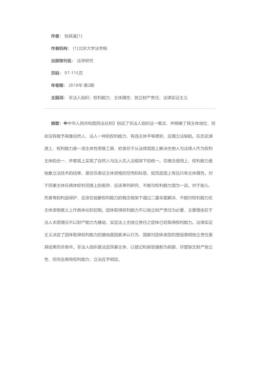民法总则中非法人组织权利能力之证成