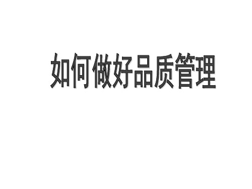 如何做好品质管理(PPT100页)