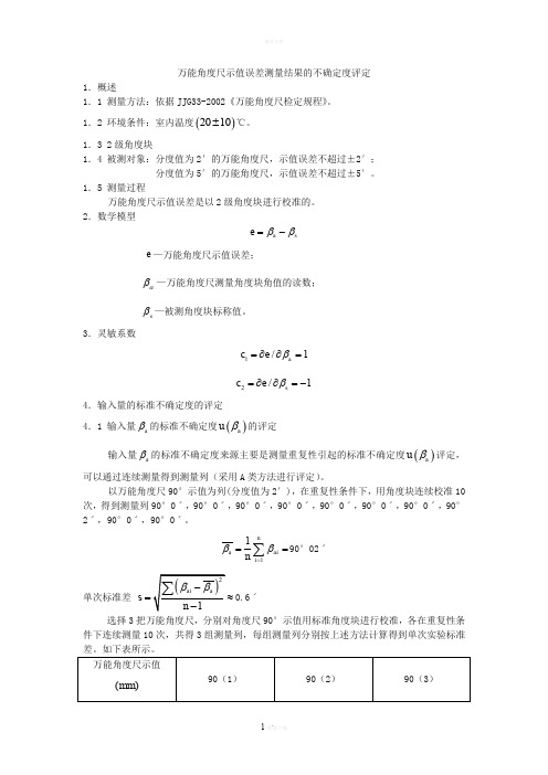万能角度尺不确定度评定
