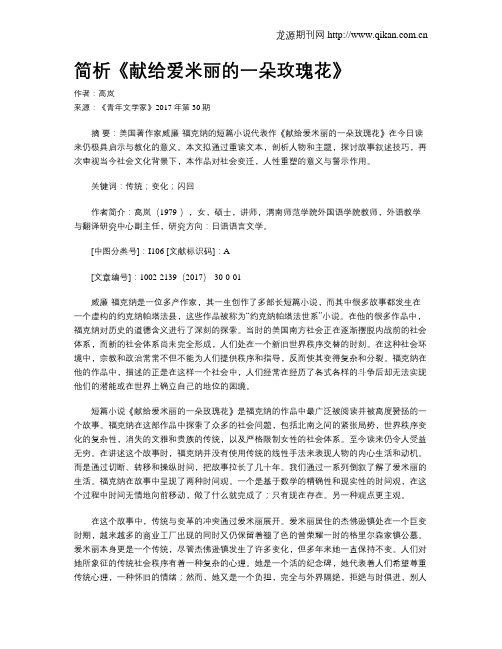 简析《献给爱米丽的一朵玫瑰花》
