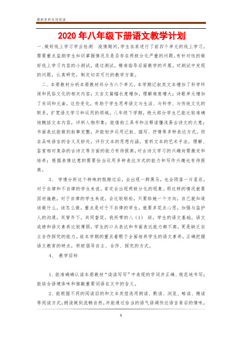 2020年八年级下册语文教学计划