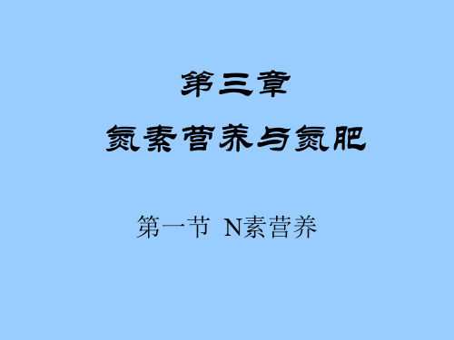 氮素营养与氮肥