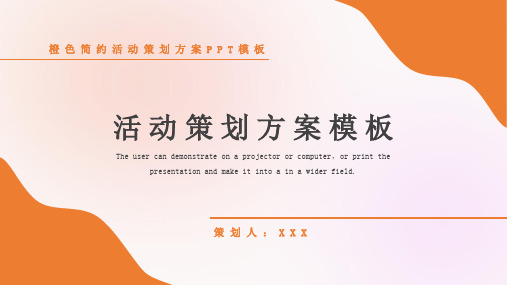 橙色简约活动策划方案PPT模板