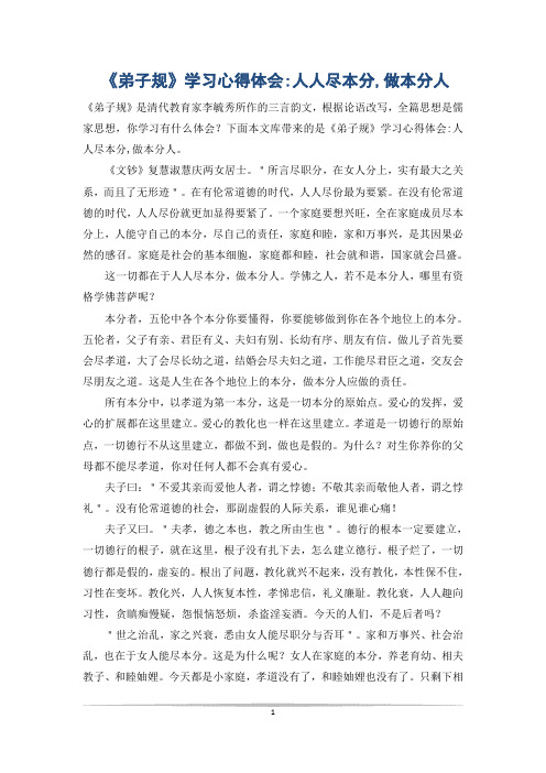 《弟子规》学习心得体会-人人尽本分,做本分人