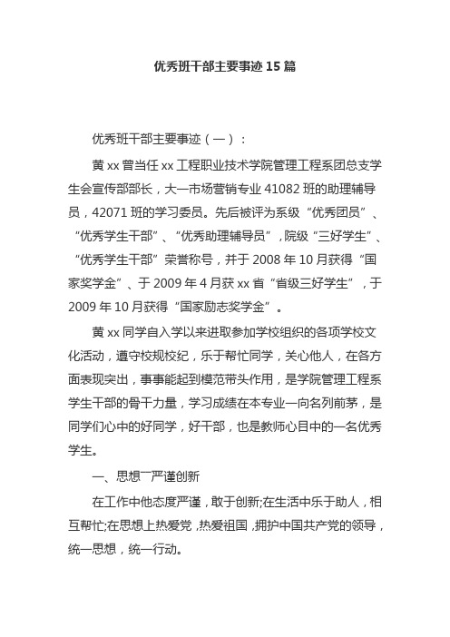 优秀班干部主要事迹15篇