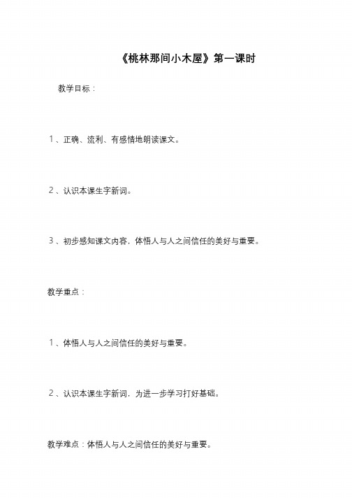 《桃林那间小木屋》第一课时