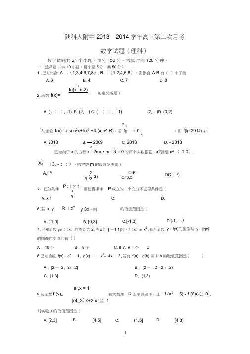 【数学】陕西省陕科大附中2014届高三上学期第二次月考(理)13