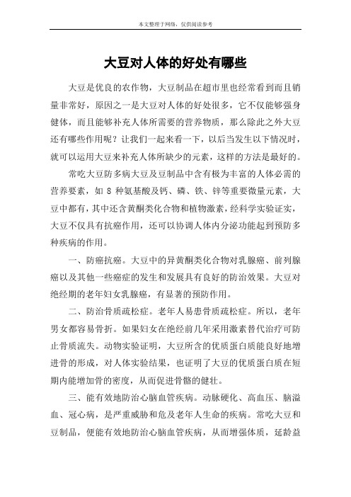 大豆对人体的好处有哪些