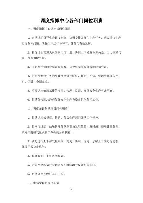 调度指挥中心各部门岗位职责