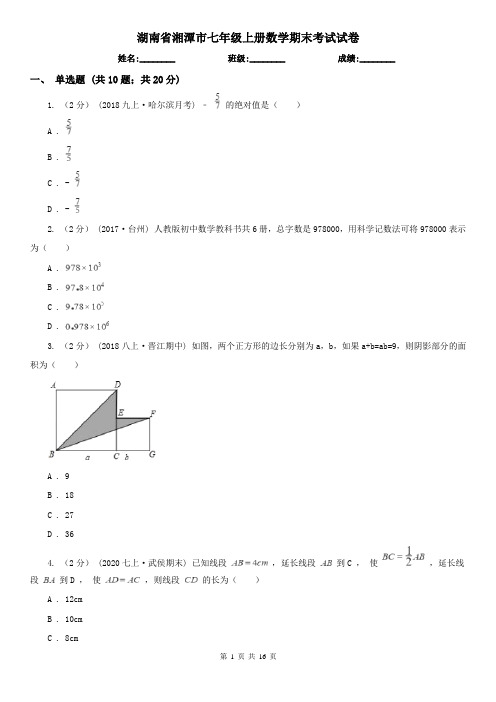 湖南省湘潭市七年级上册数学期末考试试卷