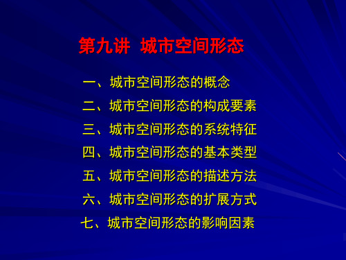 城市空间结构形态