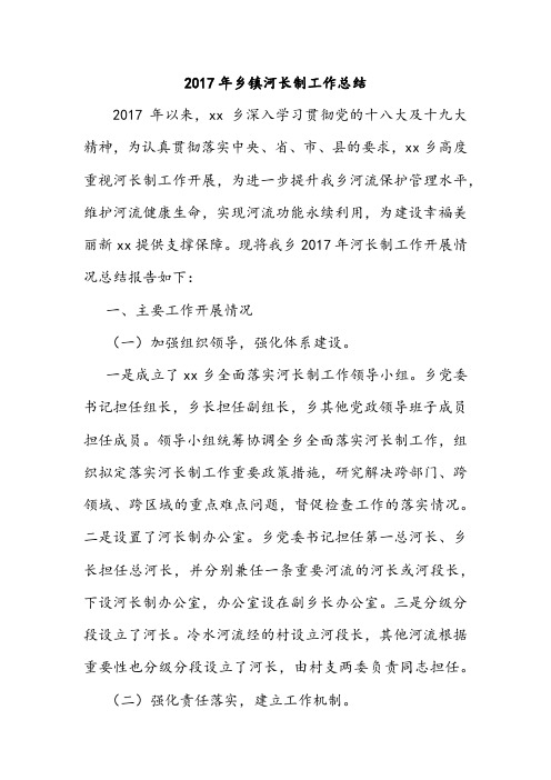 2017年乡镇河长制工作总结