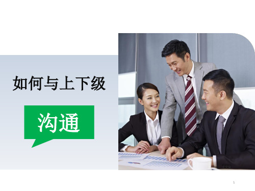 如何与上下级沟通PPT(33张)