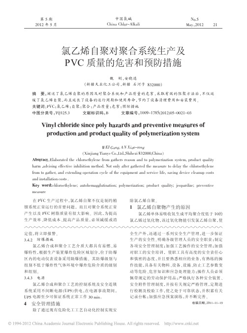 氯乙烯自聚对聚合系统生产及PVC质量的危害和预防措施