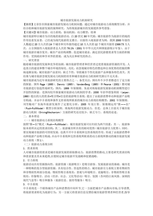 城市旅游发展动力机制研究