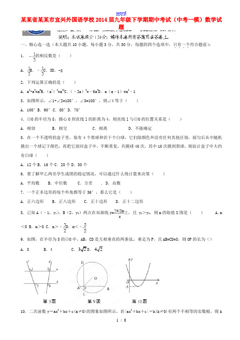 江苏省无锡市宜兴外国语学校2014届九年级数学下学期期中(一模)试题