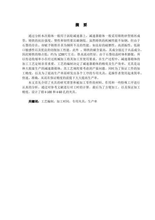 箱体加工工艺规程及夹具设计