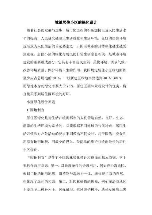 城镇居住小区的绿化设计