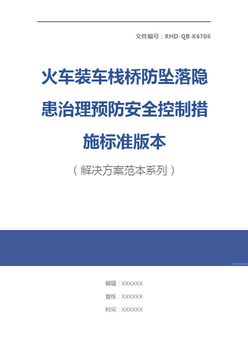 火车装车栈桥防坠落隐患治理预防安全控制措施标准版本