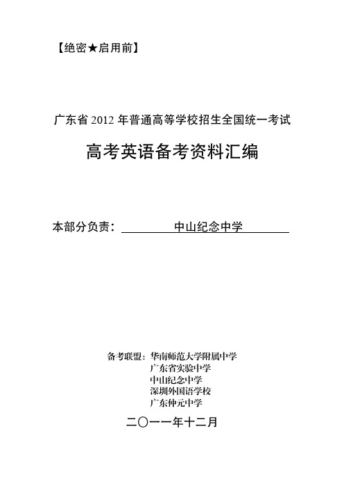 广东省2012年普通高等学校招生全国统一考试高考英语备考资料汇编资料高考英语语法填空词类转换表(语法填空)