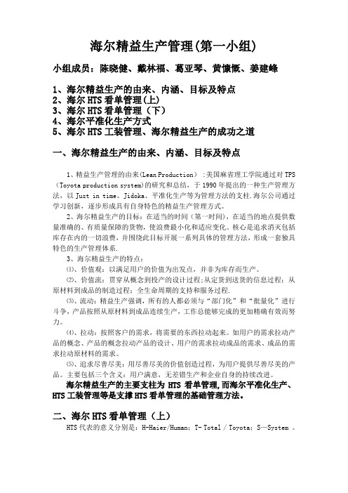 海尔精益生产管理讲义(第一小组)