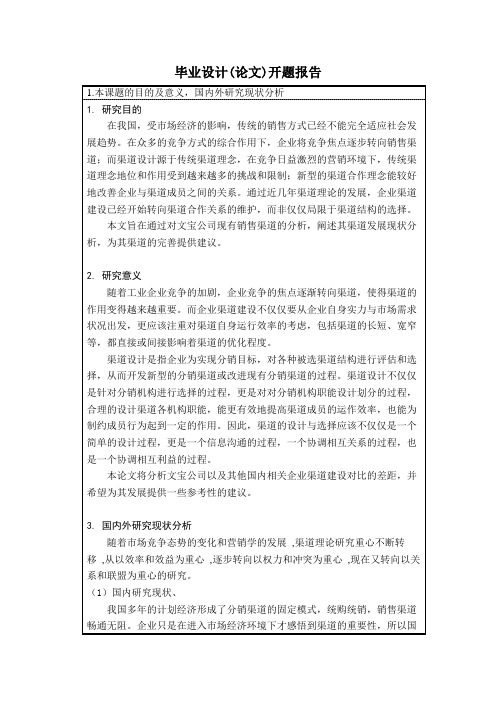 关于销售渠道分析的-开题报告