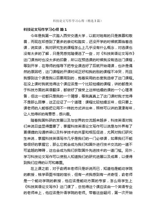 科技论文写作学习心得（精选3篇）