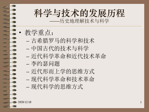 科学与技术的发展历程PPT教学课件