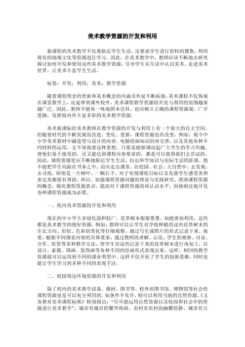 美术教学资源的开发和利用