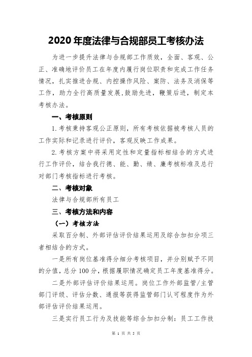 2020年法律与合规部员工考核方案