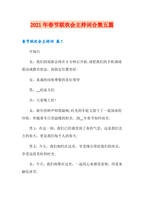 2021年春节联欢会主持词合集五篇
