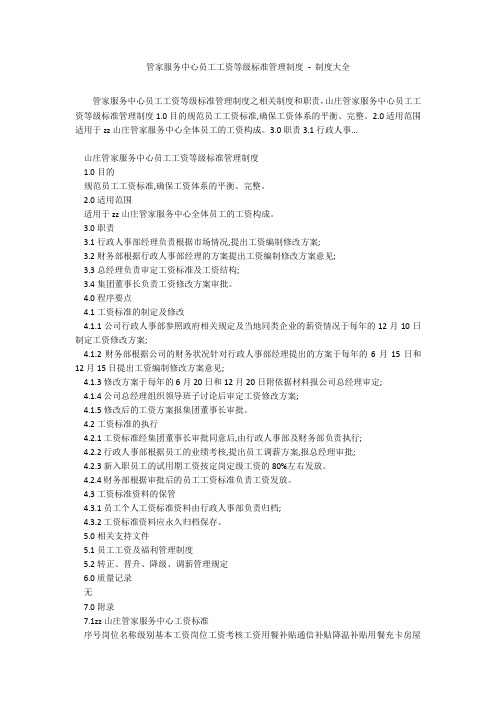 管家服务中心员工工资等级标准管理制度 - 制度大全