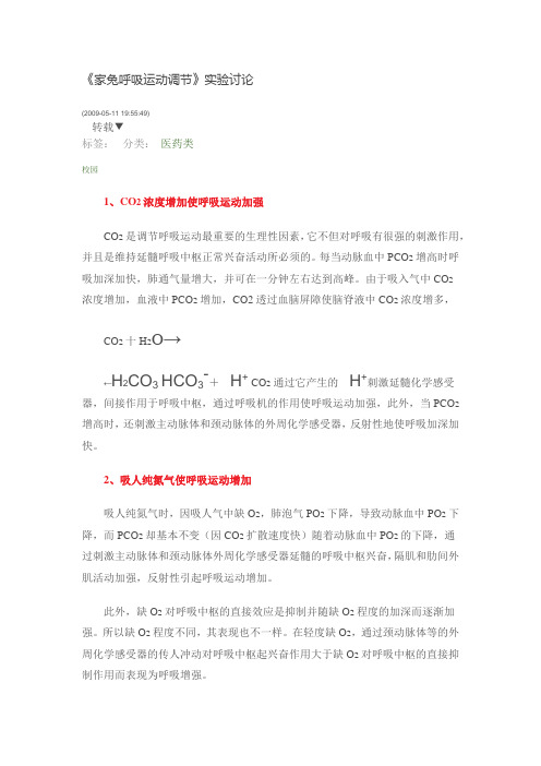 家兔呼吸运动调节--病理生理学机能实验