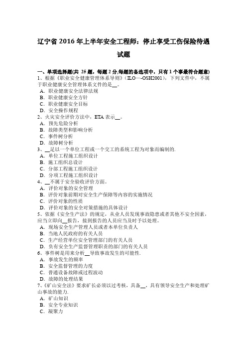 辽宁省2016年上半年安全工程师：停止享受工伤保险待遇试题