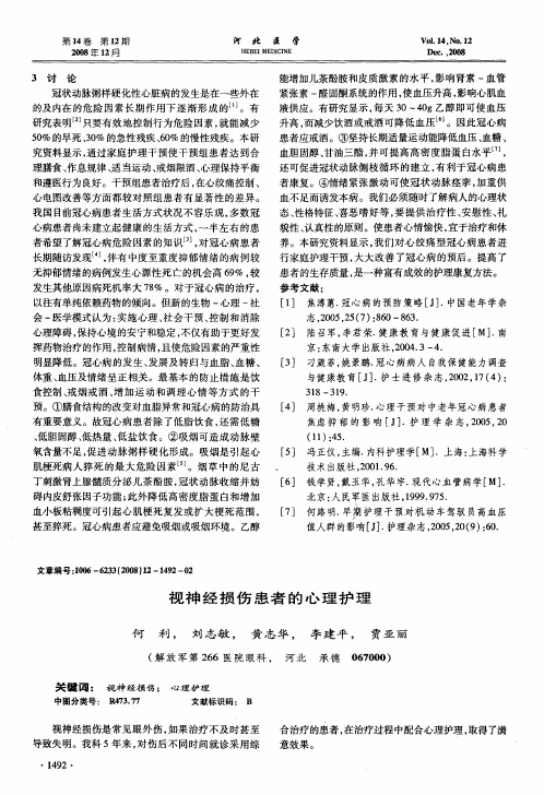 视神经损伤患者的心理护理