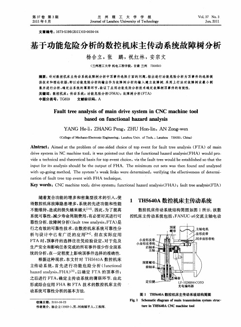 基于功能危险分析的数控机床主传动系统故障树分析