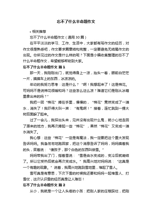 忘不了什么半命题作文