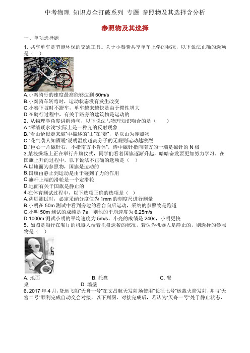中考物理 知识点全突破系列 专题 参照物及其选择含解析