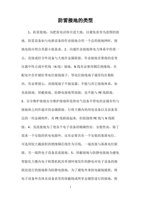 防雷接地的类型