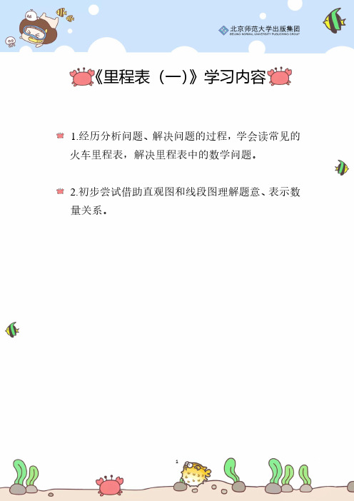 北师数学三上第三单元《里程表(一)》辅导策略
