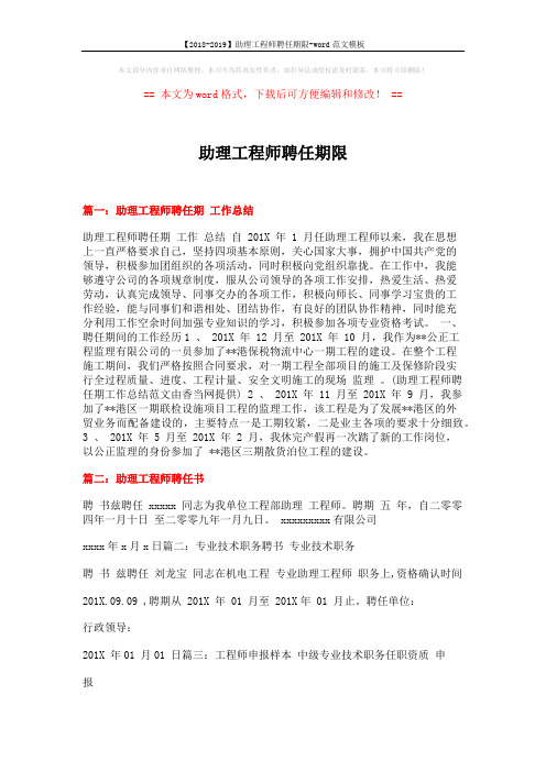 【2018-2019】助理工程师聘任期限-word范文模板 (6页)