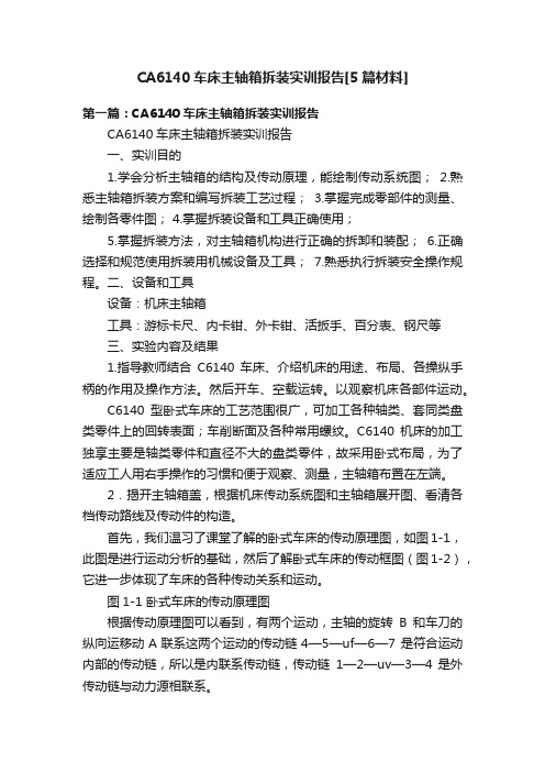 CA6140车床主轴箱拆装实训报告[5篇材料]