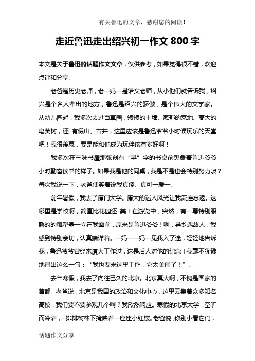 走近鲁迅走出绍兴初一作文800字
