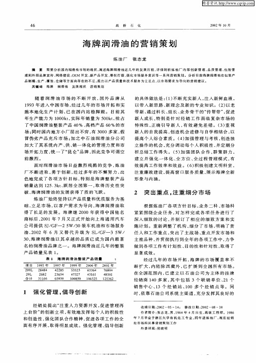 海牌润滑油的营销策划
