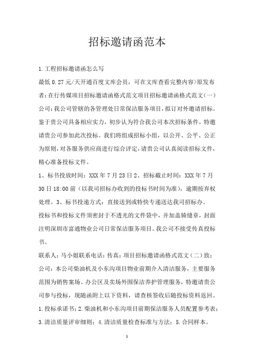招标邀请函范本