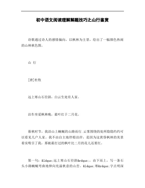 初中语文阅读理解解题技巧之山行鉴赏