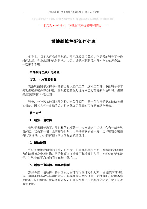 【推荐下载】雪地靴掉色要如何处理-实用word文档 (2页)