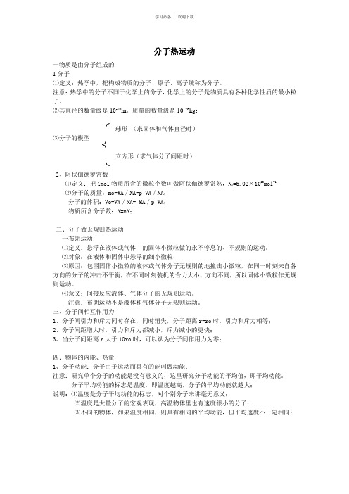 分子热运动知识总结