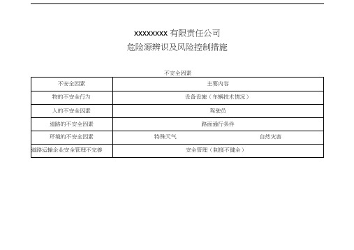 双重预防机制道路危险货物运输企业危险源辨识及风险管控