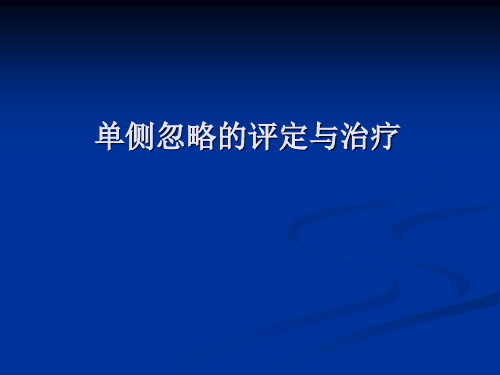 单侧忽略的评定与治疗